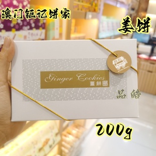 钜记饼家澳门特产手信姜饼礼盒装 零食小吃糕点送礼年货伴手礼200g