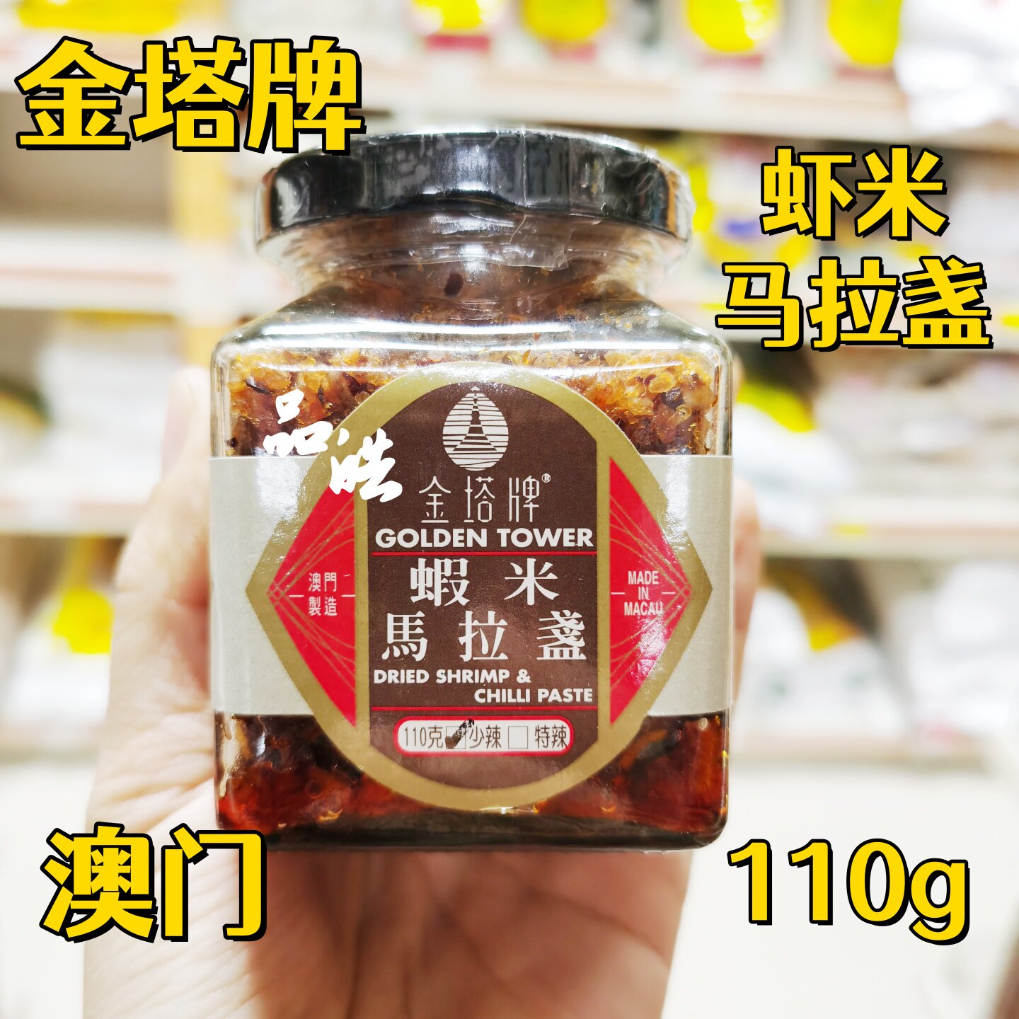 澳门金塔牌虾米马友咸鱼瑶柱马拉盏元贝捞面炒饭炒菜厨房酱料110g
