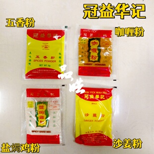 拍5包包邮 香港港版冠益华记盐焗鸡粉五香粉沙姜粉咖喱粉调味袋装