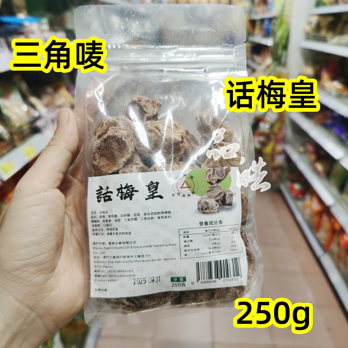 三角唛话梅皇袋装果脯凉果