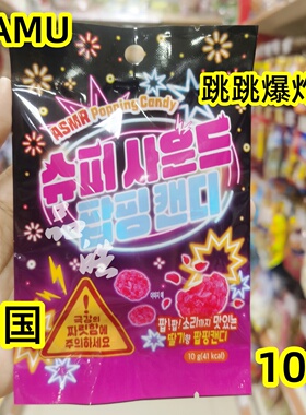 正品代购韩国NAMU跳跳爆炸糖 趣味零食糖果10g小包装跳跳糖果片