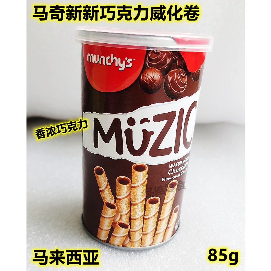 马来西亚妙乐巧克力卷心酥蛋卷