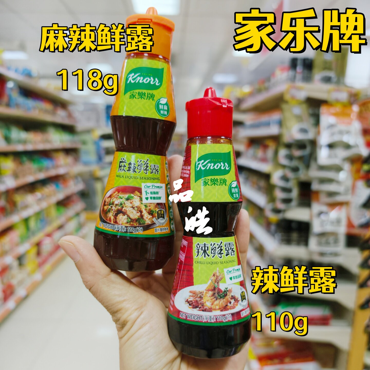 正品出口装港版进口家乐牌麻辣鲜露辣鲜露110g家用入味调料凉拌菜