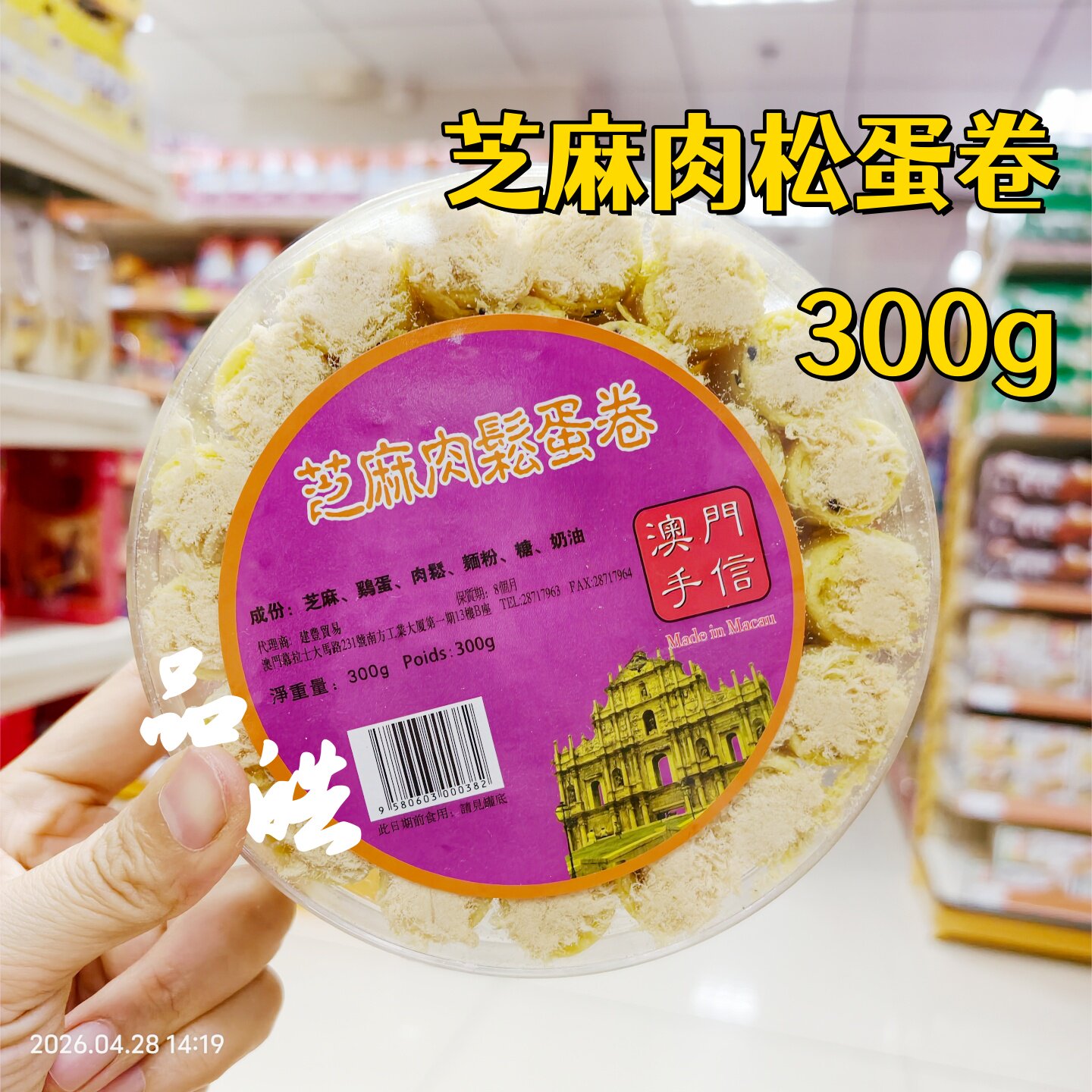 澳门特产紫菜香芋朱古力肉松蛋卷
