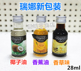 威娜香蕉味香草云呢拿椰子杏仁味香精油烘培调味油28ml 英国瑞娜