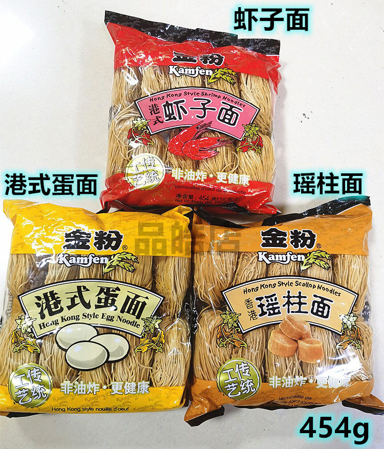 正品 非油炸 金粉港式蛋面/虾子面/瑶柱面 面食 面条 拉面 454g