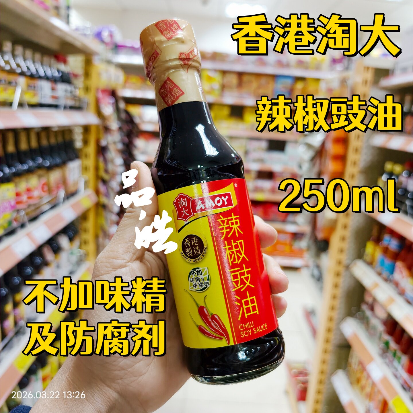 不添加防腐剂香港AMOY淘大辣椒豉油酱 凉拌调味炒菜焖煮酱油250ml