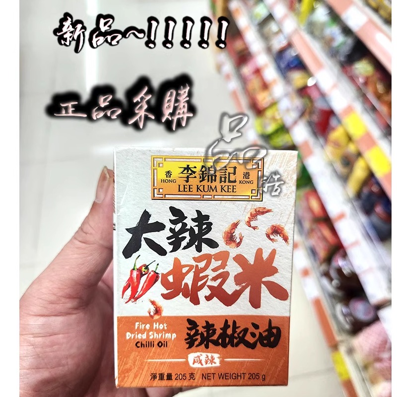 香港港版李锦记大辣虾米辣椒油/麻辣红油辣酱205g咸香辣 凉拌拌面