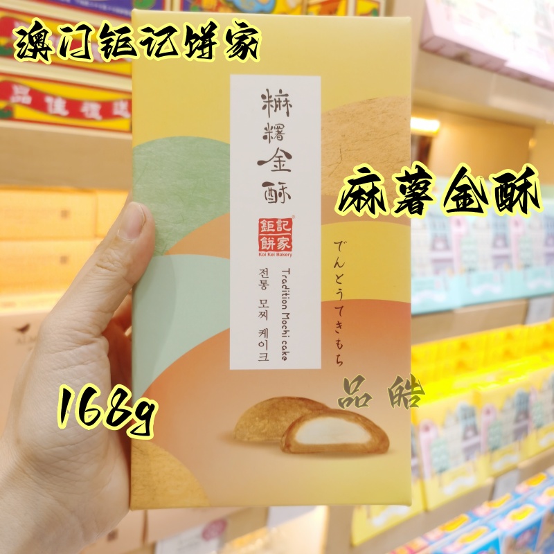 澳门钜记特产麻薯金酥礼盒传统手工糕点纽酥手信168g/6个独立包装