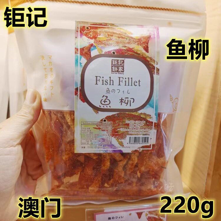 拍3包包邮澳门代购 钜记饼家鱼柳 即食鱼肉干 220g袋装煲剧小零食