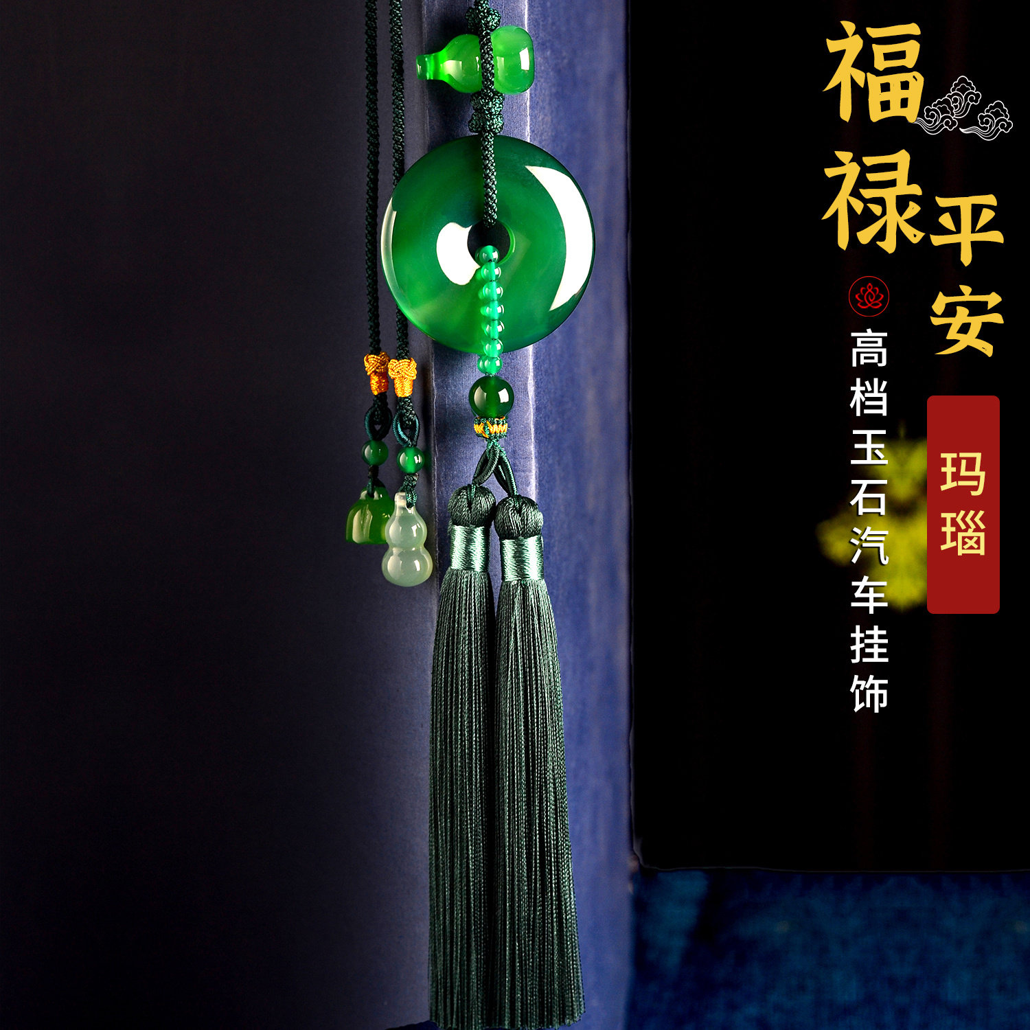 绿玛瑙平安扣葫芦流苏车挂