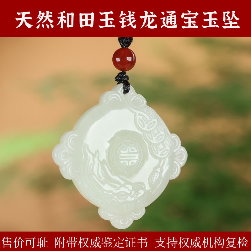 天然和田玉钱龙通玉吊坠