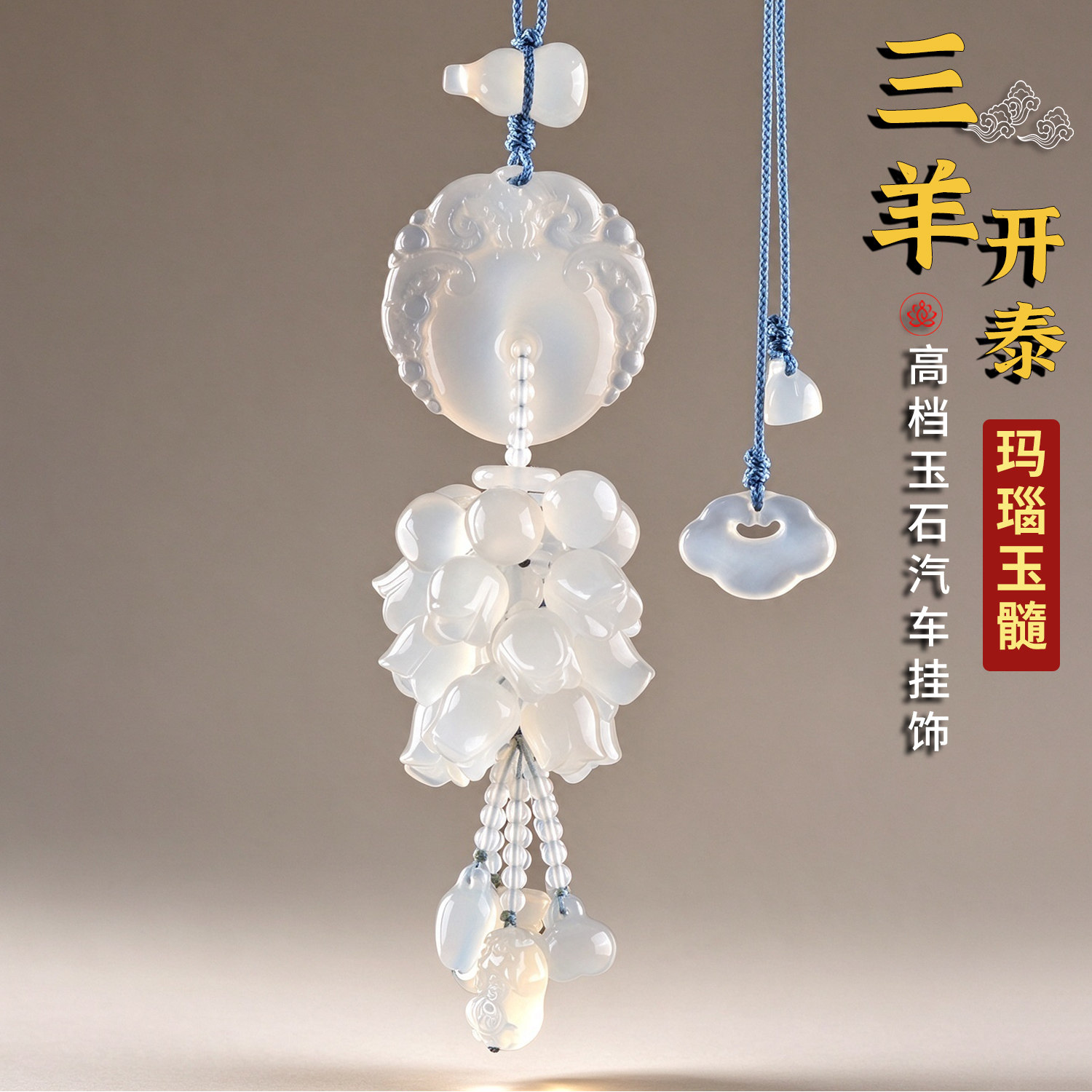 国风白冰玉髓三阳开泰车载挂件