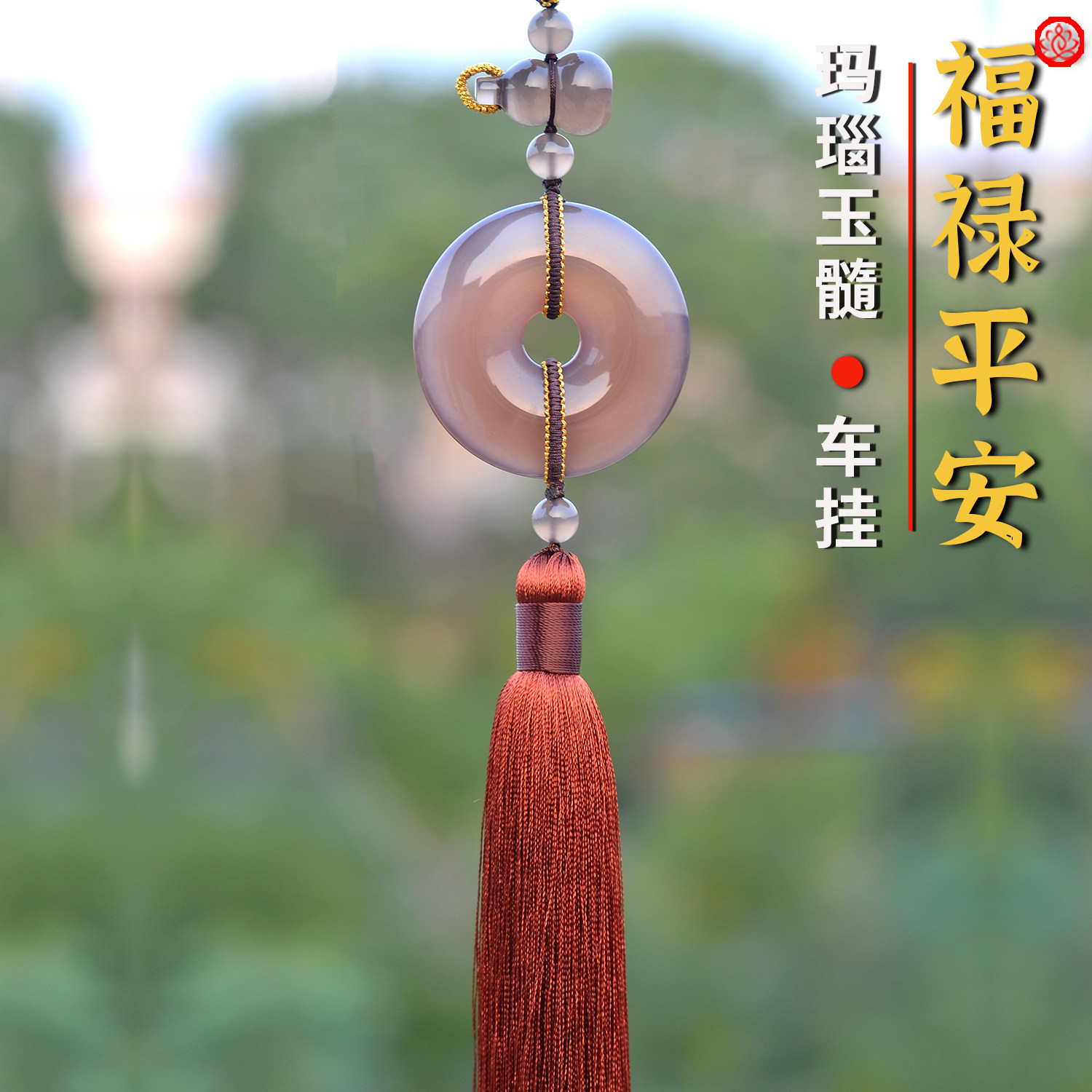 天然玉髓玛瑙福禄平安扣汽车挂件