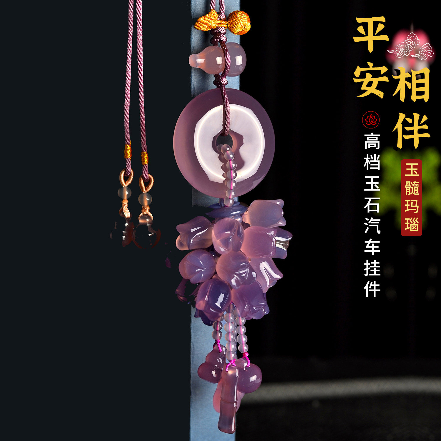 帝王紫玉髓平安扣后视镜车挂