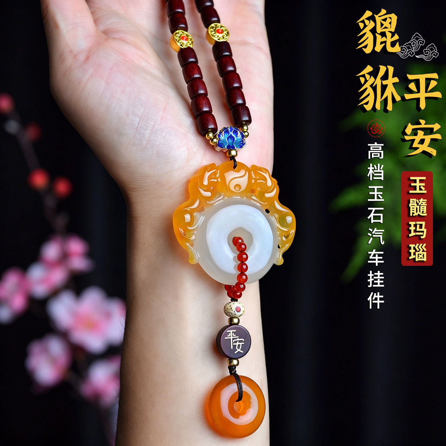 短款玉髓貔貅平安扣汽车挂件