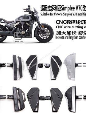 适用维多利亚Simplee V70改装脚踏板加大加宽 复古巡航车舒适脚踏