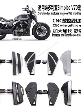 适用维多利亚SimpleeV70脚踏板
