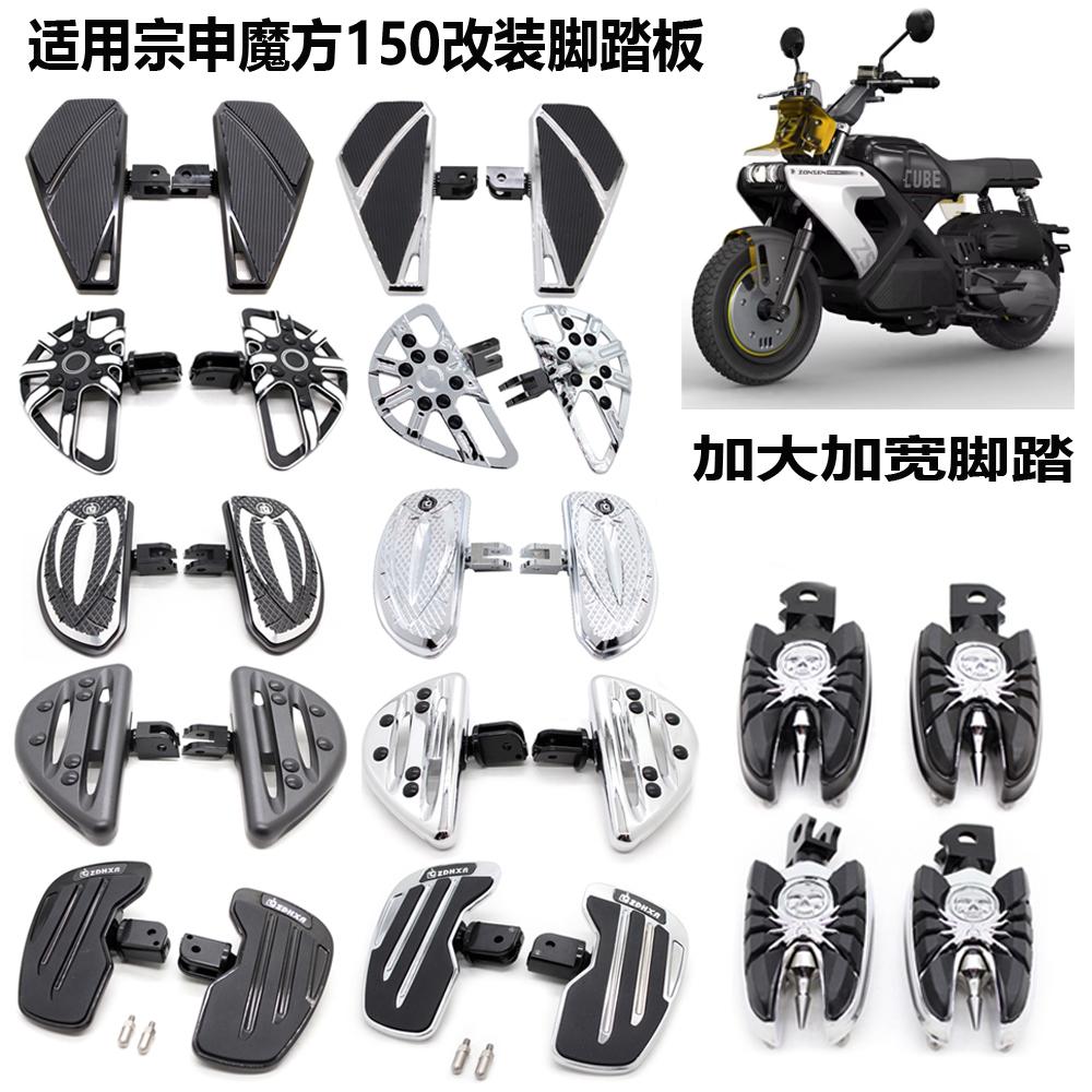 適用宗申魔方150復古改裝腳踏板