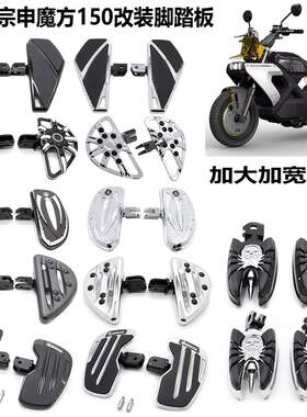 适用宗申魔方150复古改装脚踏板
