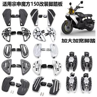 适用于宗申魔方150改装加大加宽复古前脚踏板摩托车改装前脚踩板