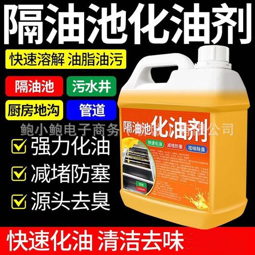 饭店火锅店隔油池化油剂厨房下水道快速分解重油污管道