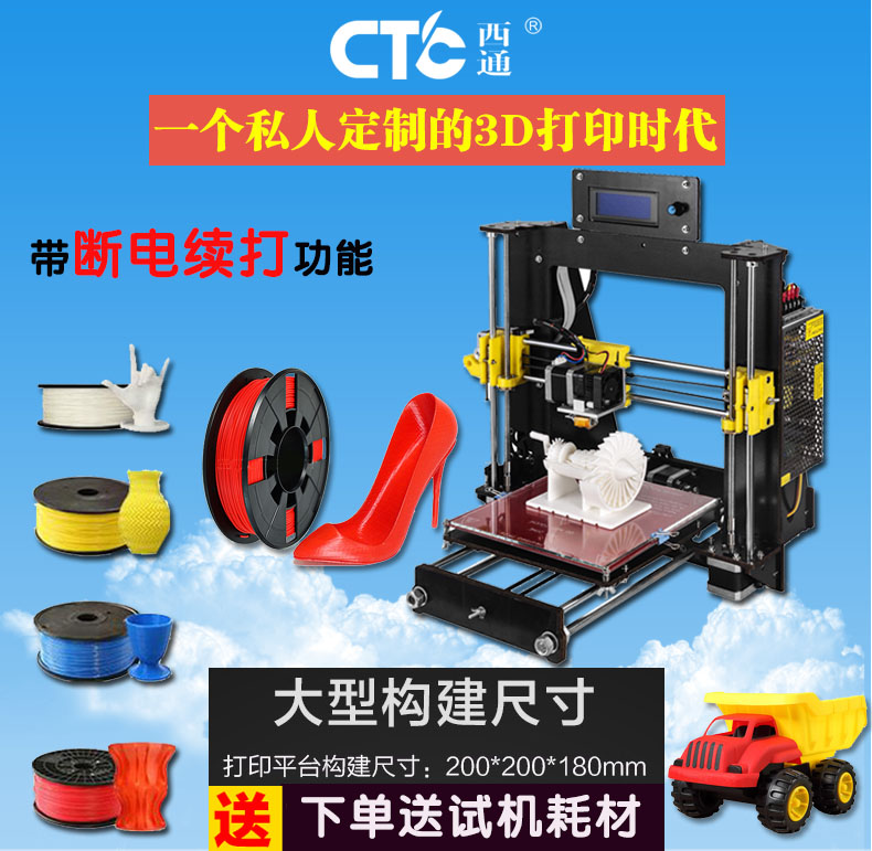 西通CTC 3D打印机 DIY套件 高精度打印玩具 家用打印机 DIY打