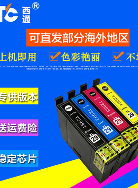 西通墨盒 兼容爱普生XP245 XP235 XP255 XP332 XP335打印机墨盒