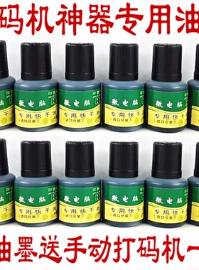 手动打码仿喷码印码机打生产日期快干油墨黑色油墨 墨水 速干印油