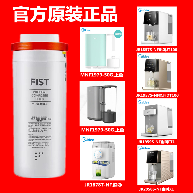 美的净饮JR1878T-NF静净MNF1979-50G上色/滤芯NF-3310-C375/C475