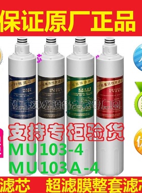 美的净水器MU103-4/MU103A-4超滤膜M8滤芯PP棉前置/后置/活性炭