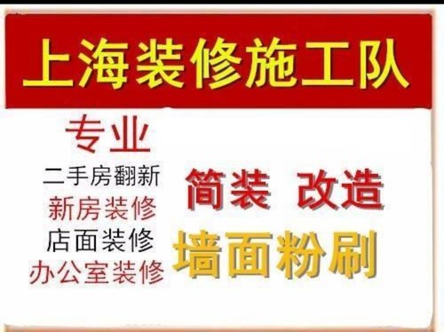 上海装修施工队旧房翻新出租房装修改造清包半包全包装修公司