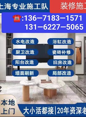 上海装修施工队工长清包半包全包旧房翻新老房装修设计公司监理施