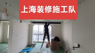 上海清包半包全包装修施工队二手房装修出租房翻新办公室店铺厂房