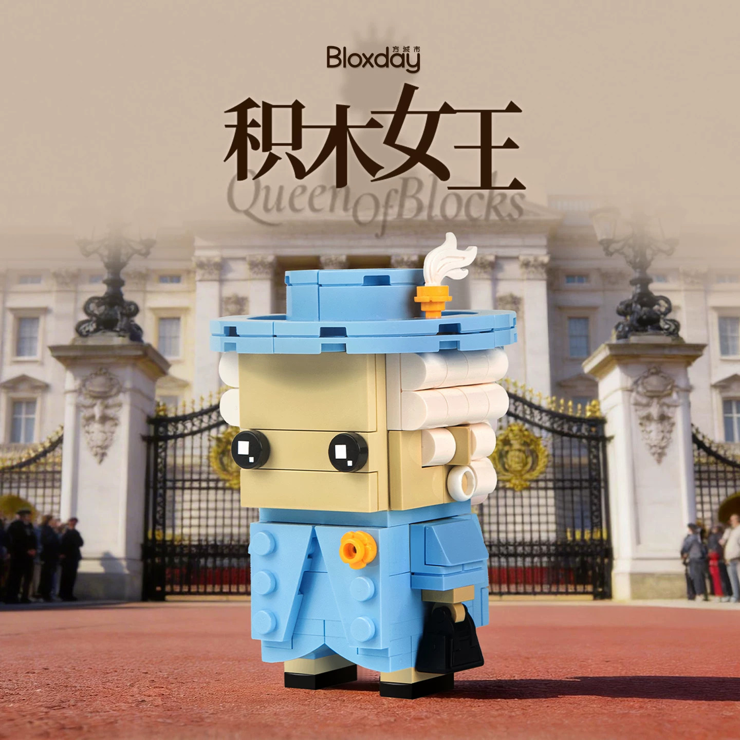 Bloxday方城市积木女王 建筑/DIY小屋/拼