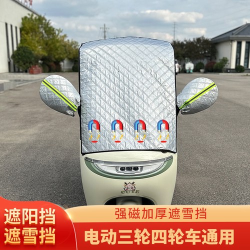爱玛雅迪一体篷车玻璃前档防雪霜三轮车防冻冬季遮雪挡遮阳防晒挡