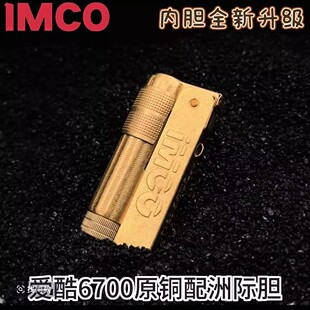 IMCO爱酷原铜滚花系列6700黄铜煤油打火机老式复古纯铜配洲际内胆