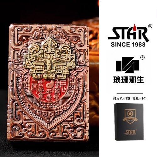 STAR恒星ST9紫铜镶嵌朱砂五面浮雕唐纹山鬼花钱煤油打火机