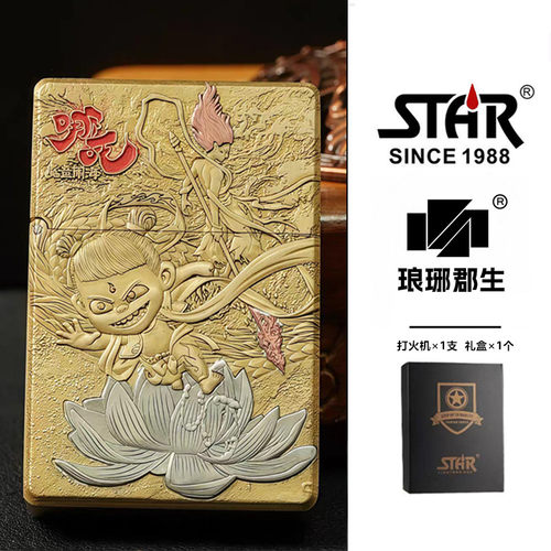 STAR恒星ST9黄铜浮雕镶嵌哪吒煤油打火机黄铜煤油机送男友