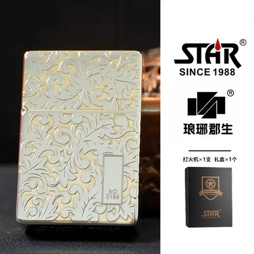 STAR恒星ST9白镍双色唐草煤油打火机双色煤油机送男友