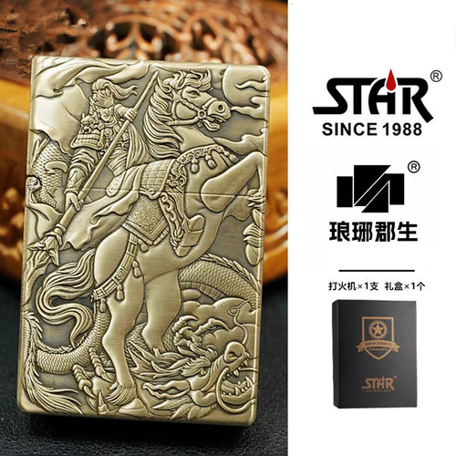STAR恒星ST9黄铜浮雕赵子龙煤油打火机黄铜煤油机送男友礼物