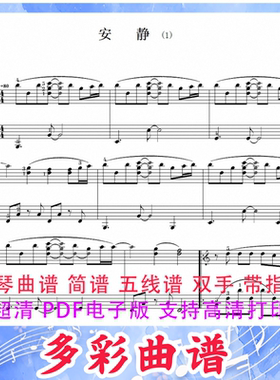 03069《安静》-周杰伦 钢琴曲五线谱双手带指法5页中国