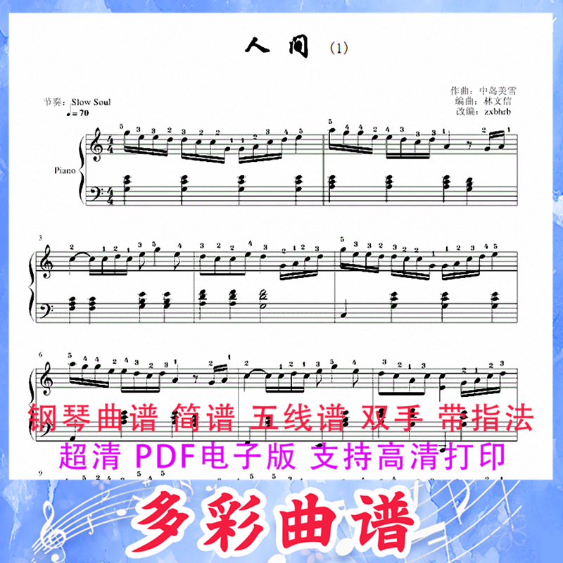 03133人间--林文信 钢琴曲五线谱双手带指法3页中国