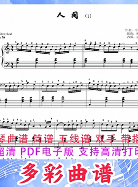 03133人间--林文信 钢琴曲五线谱双手带指法3页中国