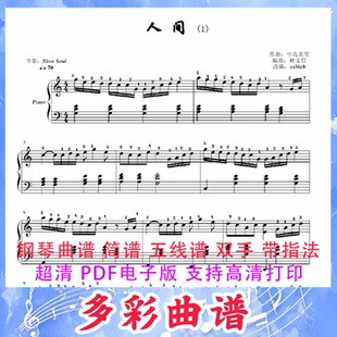 03133人间--林文信 钢琴曲五线谱双手带指法3页中国