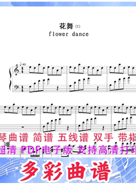 03172 花舞-Flower Dance- 钢琴曲五线谱9页