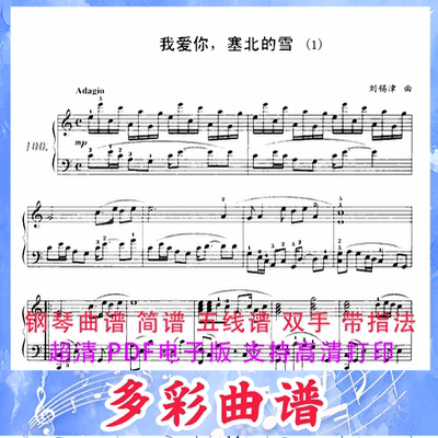 03065我爱你，塞北的雪-刘锡津钢琴曲五线谱双手带指法2页中国