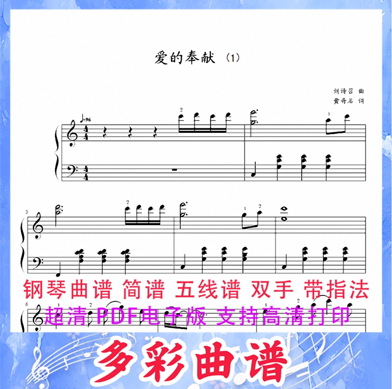 03145爱的奉献-刘诗召钢琴曲五线谱双手带指法3页中国