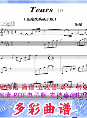 03039眼泪tears  钢琴曲五线谱双手带指法5页外国