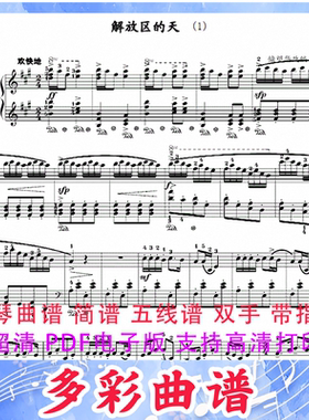 03116解放区的天--储望华 钢琴曲五线谱双手带指法5页中国